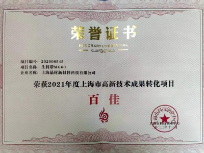 上海市高新技術(shù)成果轉(zhuǎn)化項(xiàng)目獲得“百佳”稱號