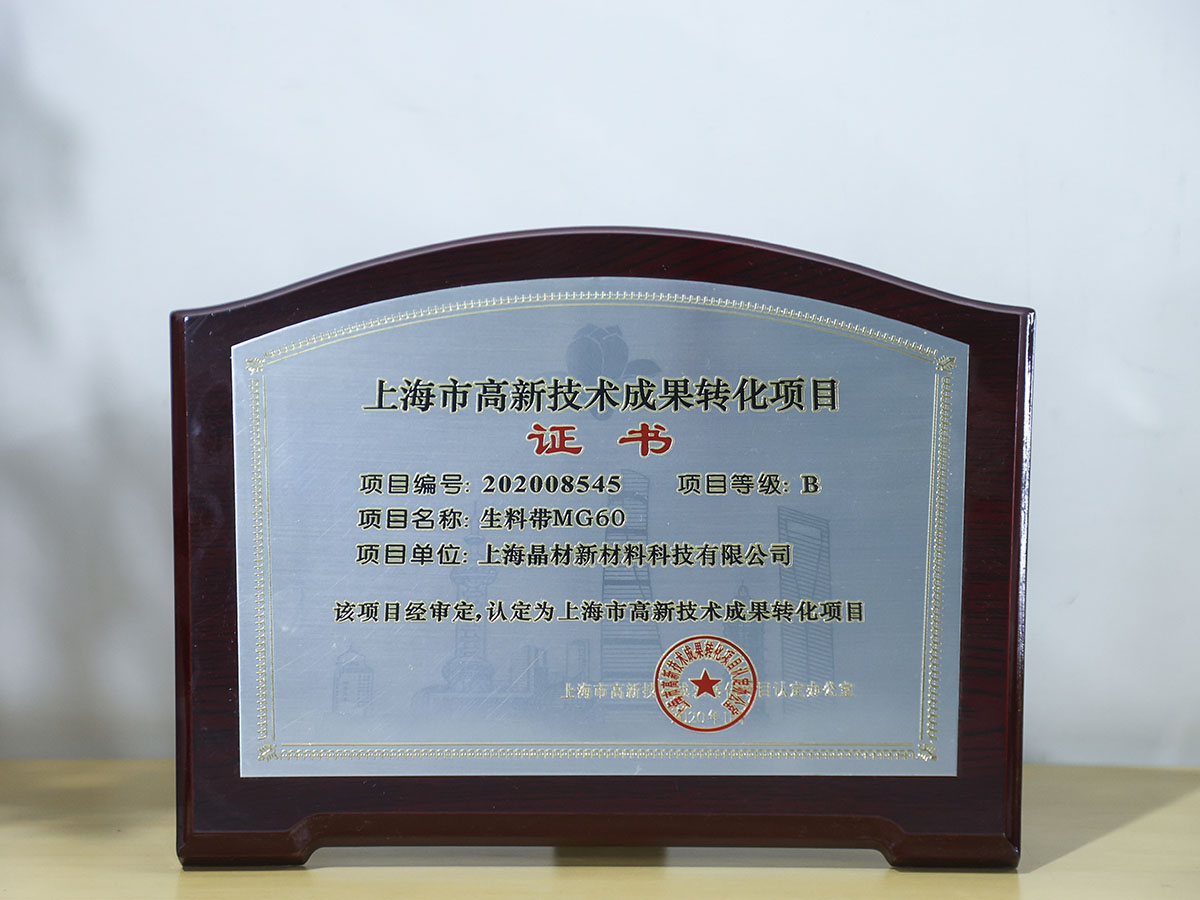 上海市高新技術(shù)成果轉(zhuǎn)化項(xiàng)目證書